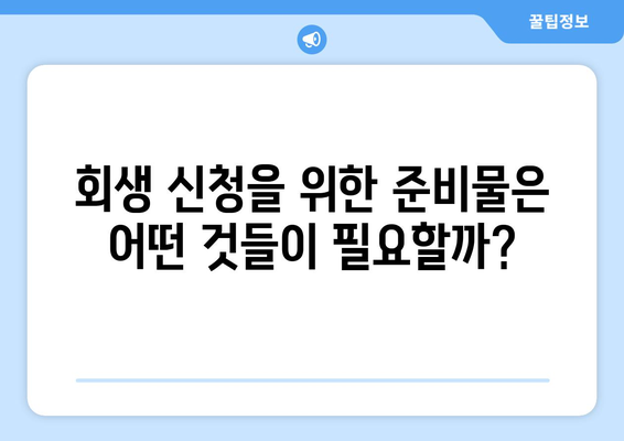 개인사업자 회생 신청 자격의 모든 것! 만약 자격 조건이 궁금하다면? | 개인사업자, 회생, 신청 자격