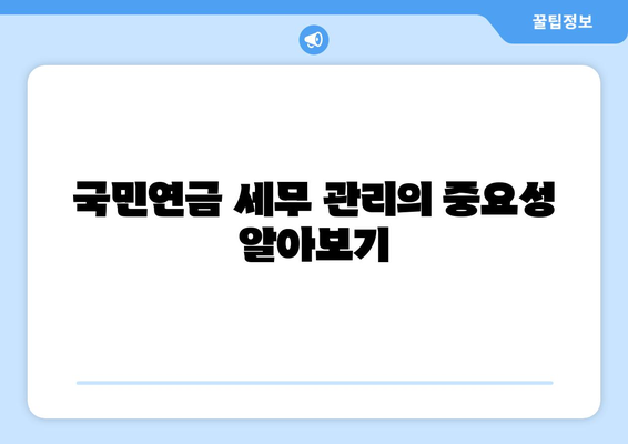 국민연금 종합소득세 합산 방법| 필수 팁과 주의사항 알아보기 | 세금, 국민연금, 세무 가이드"