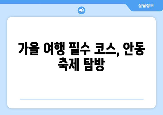 안동 근교 가을 축제 정보| 놓치지 말아야 할 핫한 행사 5선!" | 가을 축제, 안동, 이벤트 정보