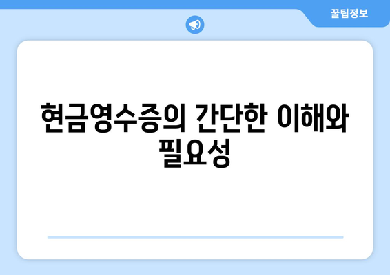 개인사업자를 위한 현금영수증 신청 방법과 팁 | 세무, 사업자등록, 소득세