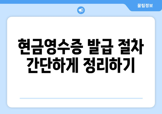 개인사업자 현금영수증 발급 조회 방법과 필수 팁 | 세금, 경영, 사업자 등록