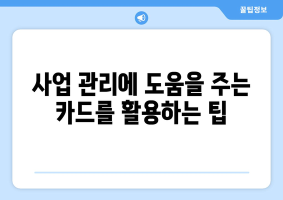 개인사업자 현금영수증카드 발급방법 완벽 가이드 | 카드 발급, 세금 절약, 사업 관리 팁