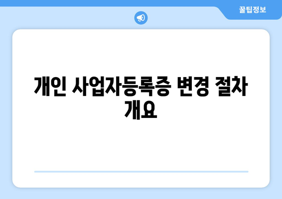 개인 사업자등록증 변경시 필요서류 및 절차 안내 | 사업자등록, 변경절차, 필수서류