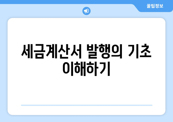 개인사업자를 위한 세금계산서 발행 방법 | 세금, 세금계산서, 개인사업자, 회계 팁