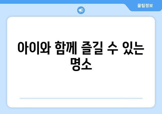 부산 근교 나들이 코스 짜기 완벽 가이드 | 가족 여행, 주말 나들이, 추천 코스
