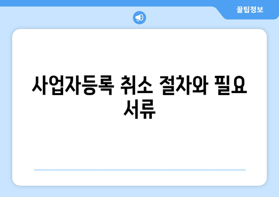 개인사업자 휴업해지 절차와 필수 팁 | 사업자등록, 세무, 법적 요건