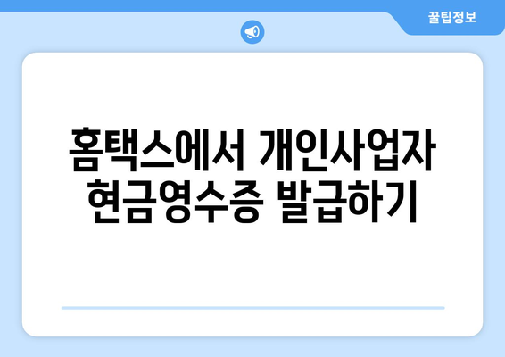 홈택스 개인사업자 현금영수증 발급 방법과 꿀팁 | 홈택스, 개인사업자, 세금 신고