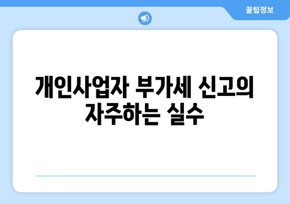 개인사업자 부가세신고기간 완벽 가이드 | 부가세 신고, 세무회계, 개인사업자 팁