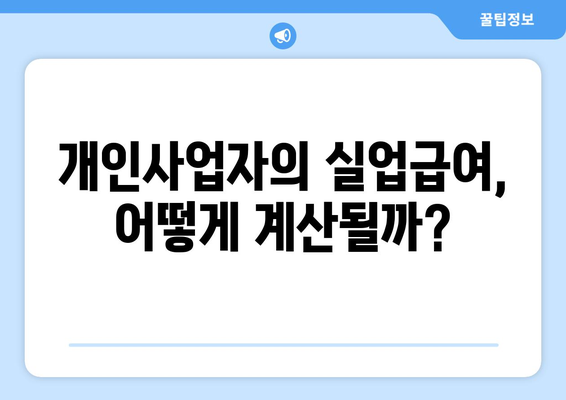 개인사업자등록증으로 실업급여 받는 방법은? | 개인사업자, 실업급여, 지원 조건
