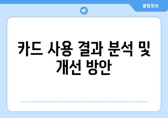 개인사업자 카드 사용내역 관리 방법과 주의사항 | 개인사업자, 카드사용, 관리팁