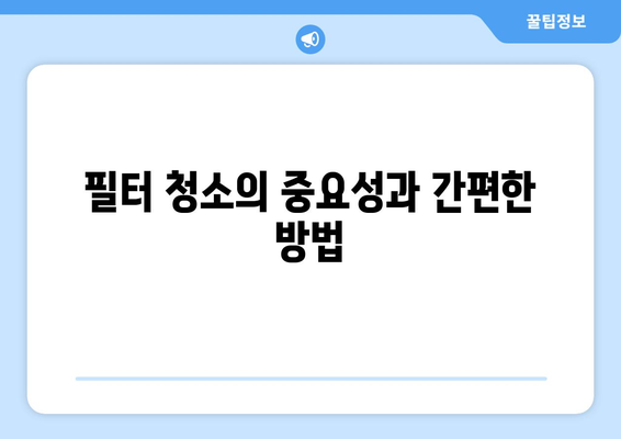 냉난방기 유지관리의 5가지 필수 팁 | 유지보수, 에너지 효율, 쾌적한 환경