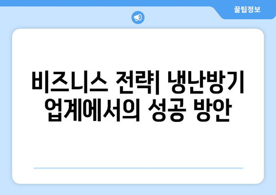 냉난방기 총판 선정 가이드| 성공적인 비즈니스 운영을 위한 5가지 핵심 팁 | 냉난방기, 총판, 비즈니스 전략"
