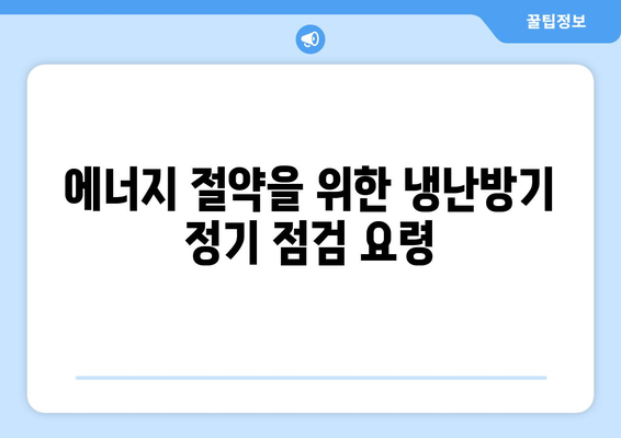 냉난방기 겨울철 난방 성능을 극대화하는 방법 | 난방 효율, 에너지 절약, 사용 팁"