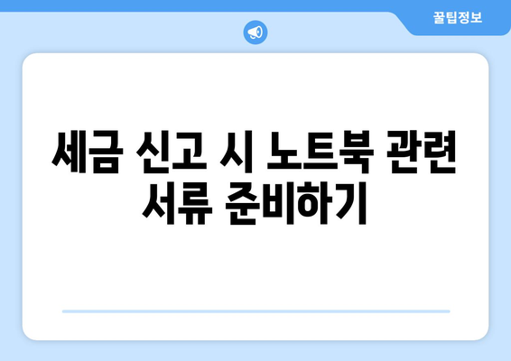 개인사업자를 위한 노트북 비용처리 완벽 가이드 | 세금, 경비 절감, 비용 처리 방법
