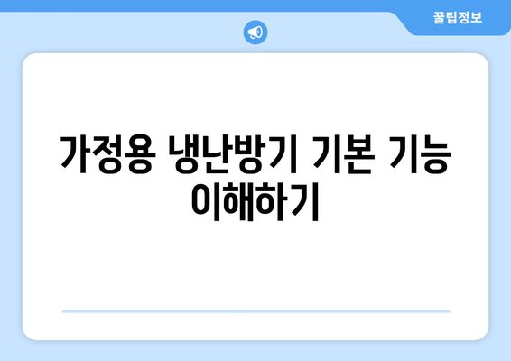 가정용 냉난방기 구매 가이드| 기능, 성능, 가격 비교와 설치 방법 | 냉난방기, 가정용 기기, 소비 전력