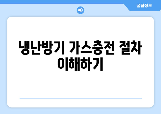 냉난방기 가스충전 방법과 주의사항 | 가스충전, 냉난방기, 유지보수"