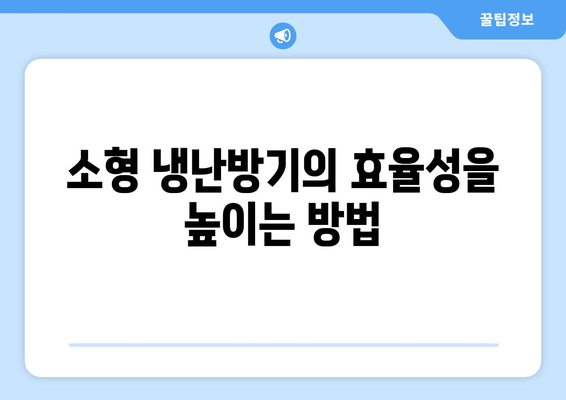 소형 냉난방기 구매 전 확인해야 할 7가지 필수 팁 | 소형 냉난방기, 효율성, 구매 가이드