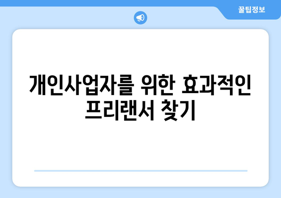 개인사업자를 위한 프리랜서 고용 전략 가이드 | 프리랜서, 고용 방법, 개인사업자 성공 전략
