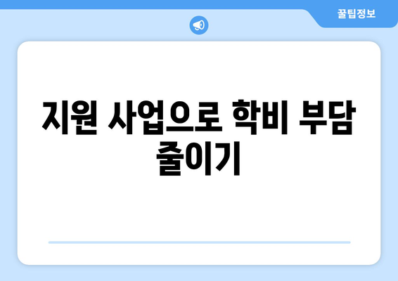 직장인 대학원 학자금대출을 위한 스마트한 활용 가이드 | 대학원, 학자금대출, 직장인 지원 사업
