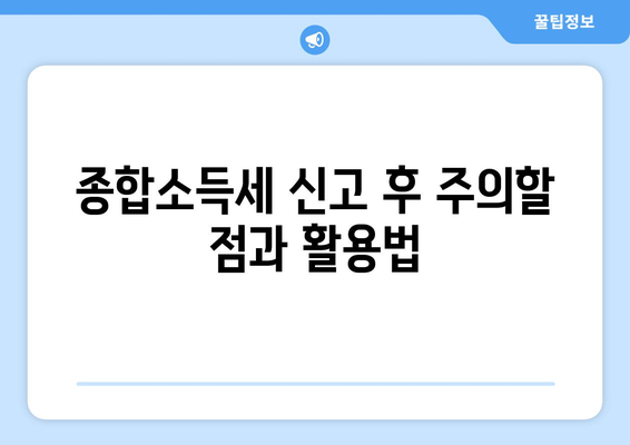 종합소득세 신고기간| 놓치지 말아야 할 필수 정보와 팁 | 세금, 신고 방법, 개인 재무 관리