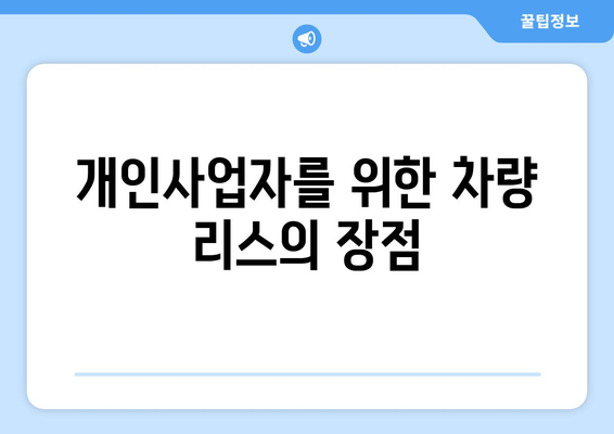 개인사업자를 위한 차량 리스 완벽 가이드 | 차량 리스, 개인사업자, 절세 방법