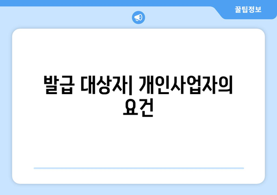 개인사업자를 위한 현금영수증 카드 발급 방법 완벽 가이드 | 개인사업자, 현금영수증, 카드 발급