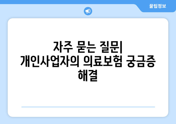 개인사업자를 위한 직장의료보험 가입절차 완벽 가이드 | 의료보험, 개인사업자, 가입방법