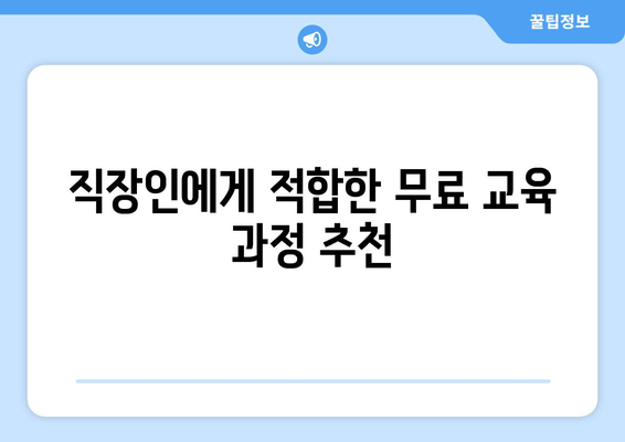 직장인 국비지원 무료교육| 성공적인 취업을 위한 필수 가이드 | 직업훈련, 정부지원, 경력개발