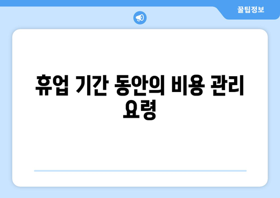 개인사업자 휴업 시 반드시 알아야 할 절차와 주의사항 | 개인사업자, 휴업 절차, 비즈니스 관리