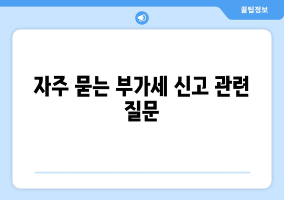 개인사업자를 위한 부가세 신고방법 완벽 가이드 | 세금 신고, 사업자 등록, 자주 묻는 질문