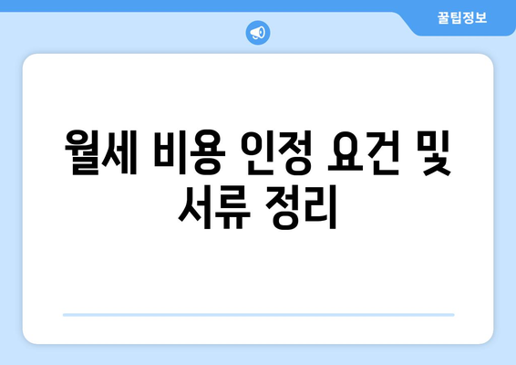 개인사업자를 위한 아파트 월세 비용처리 완벽 가이드 | 비용처리, 세무, 개인사업자 관리