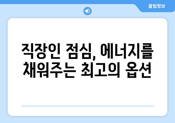 직장인 점심메뉴 순위| 오피스에서 인기 있는 10가지 추천 메뉴 | 직장인 점심, 점심 레시피, 건강한 식사