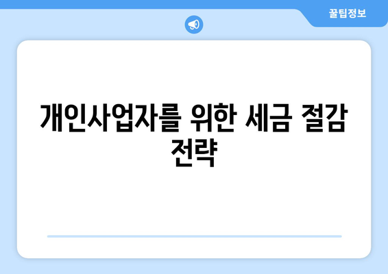 개인사업자를 위한 종합소득세 환급시기와 방법 안내 | 환급, 세금, 개인사업자 가이드