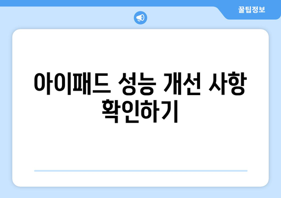 아이패드 iOS 업데이트| 최신 기능과 개선사항 완벽 가이드 | 아이패드, iOS, 업데이트, 기능 소개