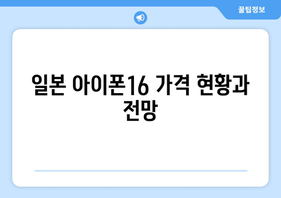 일본 아이폰16 가격과 구매 팁 총정리 | 아이폰, 가격비교, 일본 전자제품