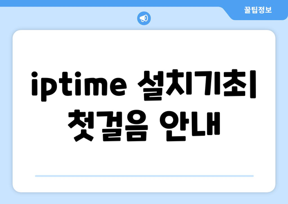 iptime설치도우미 완벽 가이드| 설치 및 설정 방법, 자주 묻는 질문 해답 | iptime, 무선 공유기, 네트워크 설정