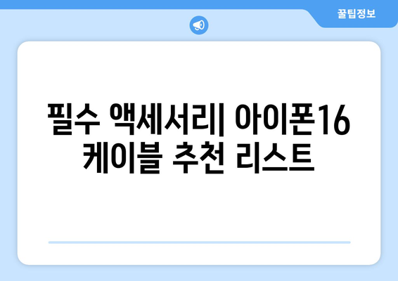 아이폰16 케이블 구매 가이드| 최적의 선택을 위한 팁과 추천 | 아이폰16, 케이블, 액세서리