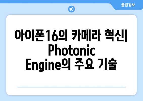 아이폰16 카메라 성능 분석| Photonic Engine의 혁신과 촬영 팁 | 아이폰16, 카메라, 사진 촬영