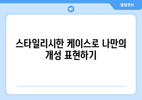 아이폰 16 프로 맥스 케이스 선택 완벽 가이드 | 보호, 스타일, 액세서리 팁