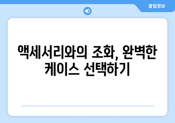 아이폰 16 프로 맥스 케이스 선택 완벽 가이드 | 보호, 스타일, 액세서리 팁