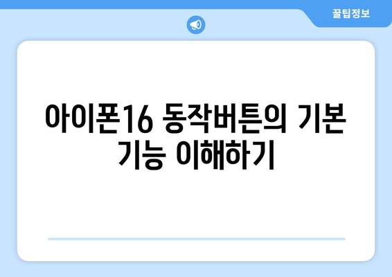 아이폰16 동작버튼의 모든 것| 기능, 설정방법 및 활용 팁 | 아이폰16, 스마트폰, 기술 가이드