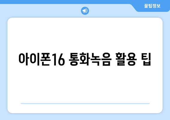 아이폰16 통화녹음 설정 방법과 유용한 팁 | 아이폰16, 통화녹음, 스마트폰 활용법