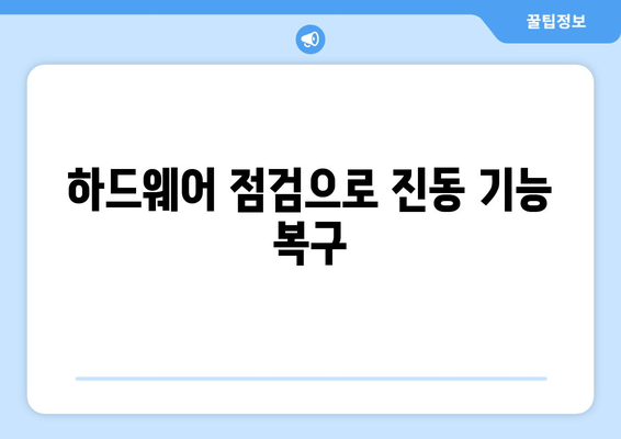 아이폰 16 진동 문제 해결을 위한 단계별 가이드 | 스마트폰, 사용자 도움, 진동 설정