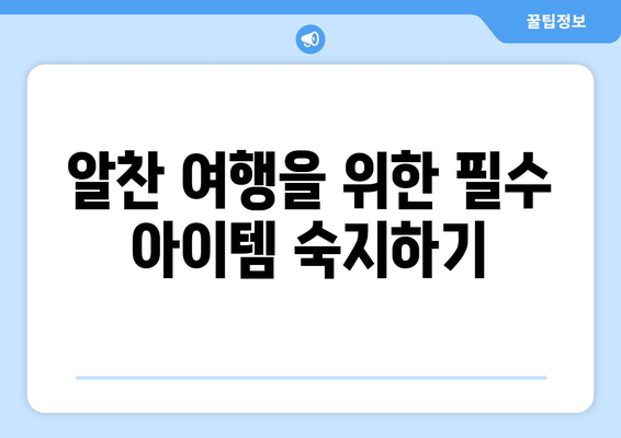 중년 여성 여행 필수템 10가지 팁과 체크리스트 | 여행 준비, 알찬 여행, 필수 아이템