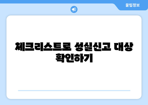 개인사업자 성실신고 대상 확인을 위한 5가지 필수 체크리스트 | 세무, 개인사업자, 신고 방법