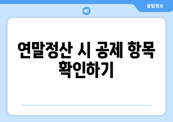 연말정산 전세자금 공제| 세액 환급을 위한 필수 가이드!" | 연말정산, 세금 절약, 전세자금