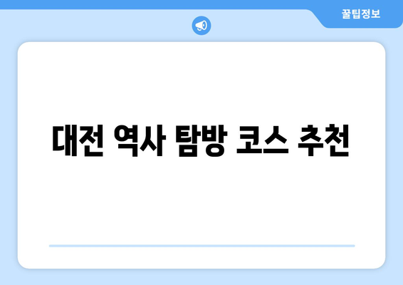 대전 근교 역사 유적지 탐방 가이드 | 대전, 역사, 유적지, 여행 팁