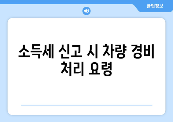 개인사업자 차량 경비처리 방법과 절차 | 개인사업자, 경비처리, 세무 관리