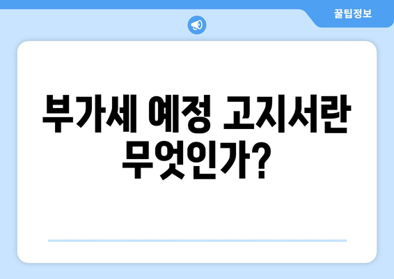 개인사업자를 위한 부가세 예정고지 이해하기 | 개인사업자, 부가세, 세무 관리