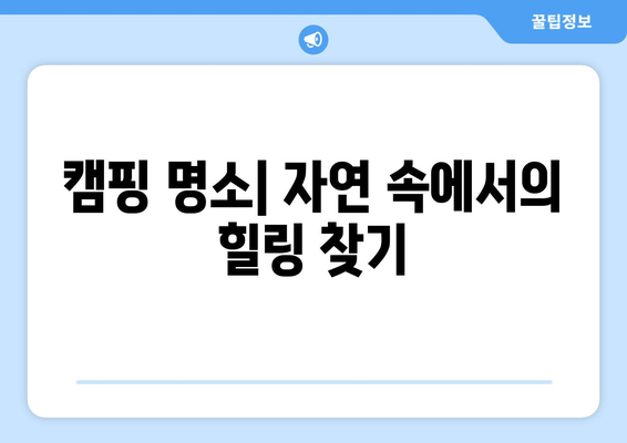 창원 근교 야외 활동 명소 베스트 10 | 캠핑, 트레킹, 자연 탐방